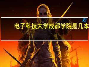 电子科技大学成都学院是几本？