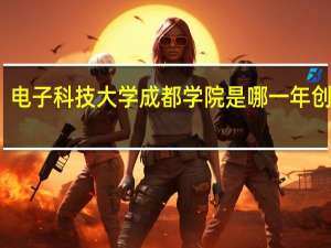 电子科技大学成都学院是哪一年创办的