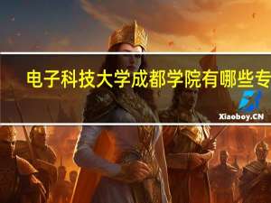 电子科技大学成都学院有哪些专业