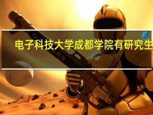 电子科技大学成都学院有研究生吗