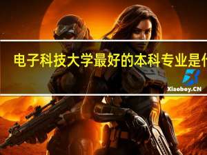 电子科技大学最好的本科专业是什么