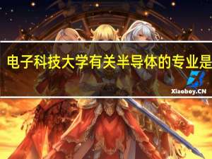 电子科技大学有关半导体的专业是什么