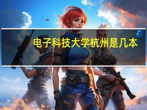 电子科技大学杭州是几本