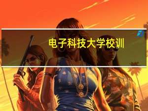 电子科技大学校训