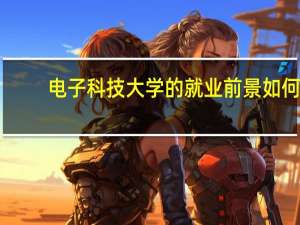 电子科技大学的就业前景如何