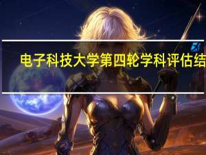 电子科技大学第四轮学科评估结果