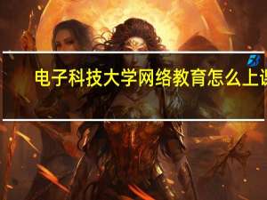电子科技大学网络教育怎么上课