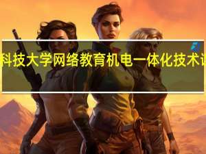 电子科技大学网络教育机电一体化技术课程有哪些