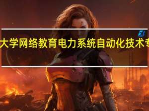 电子科技大学网络教育电力系统自动化技术专业课程有哪些