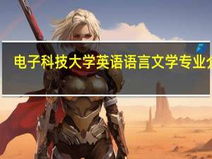 电子科技大学英语语言文学专业介绍