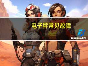 电子秤常见故障