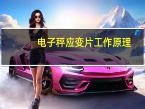 电子秤应变片工作原理
