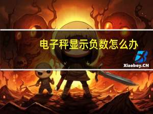 电子秤显示负数怎么办