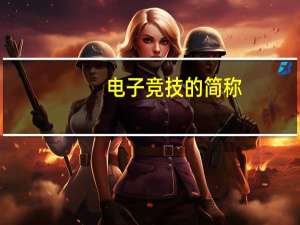 电子竞技的简称