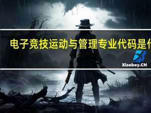 电子竞技运动与管理专业代码是什么