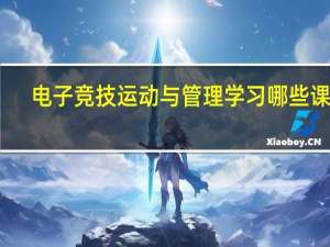 电子竞技运动与管理学习哪些课程