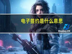 电子签约是什么意思