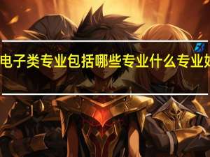 电子类专业包括哪些专业 什么专业好就业