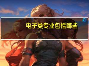 电子类专业包括哪些