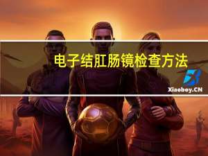 电子结肛肠镜检查方法