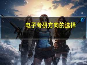 电子考研方向的选择
