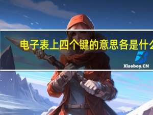 电子表上四个键的意思各是什么