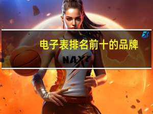 电子表排名前十的品牌