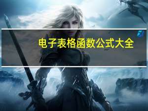 电子表格函数公式大全（电子表格）