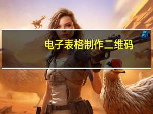 电子表格制作二维码（电子表格制作）