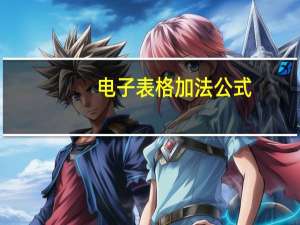 电子表格加法公式