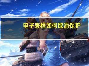 电子表格如何取消保护