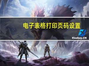 电子表格打印页码设置（电子表格页码怎么设置）
