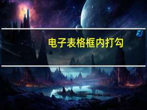电子表格框内打勾（电子表格框内打勾符号）
