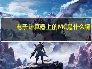 电子计算器上的MC是什么键