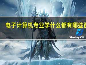 电子计算机专业学什么 都有哪些课程
