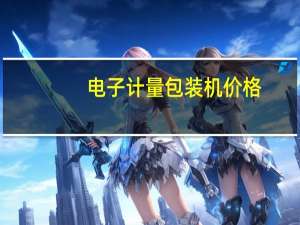 电子计量包装机价格