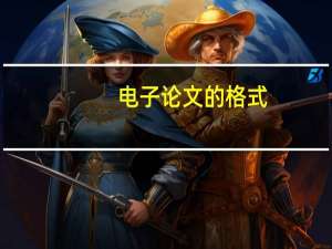 电子论文的格式