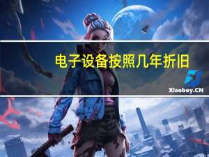 电子设备按照几年折旧（电子设备 1 残值率可以设为3 吗 2 折旧年限4年可以吗）