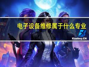 电子设备维修属于什么专业