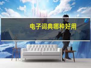 电子词典哪种好用（电子词典哪种好）
