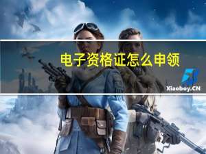 电子资格证怎么申领