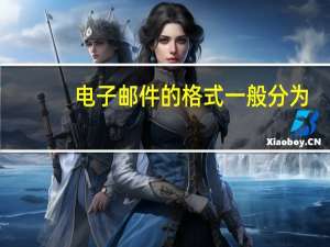电子邮件的格式一般分为（电子邮件的格式）