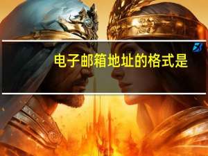 电子邮箱地址的格式是（电子邮箱地址正确格式）