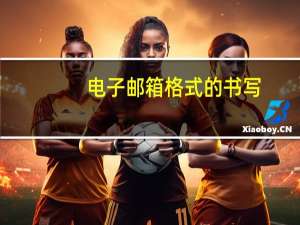 电子邮箱格式的书写