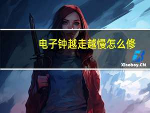 电子钟越走越慢怎么修