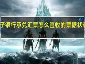 电子银行承兑汇票怎么签收的票据状态怎么选