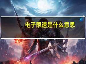 电子限速是什么意思