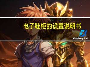 电子鞋柜的设置说明书（电子鞋柜）