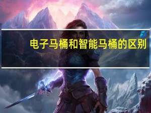 电子马桶和智能马桶的区别