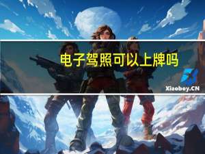 电子驾照可以上牌吗